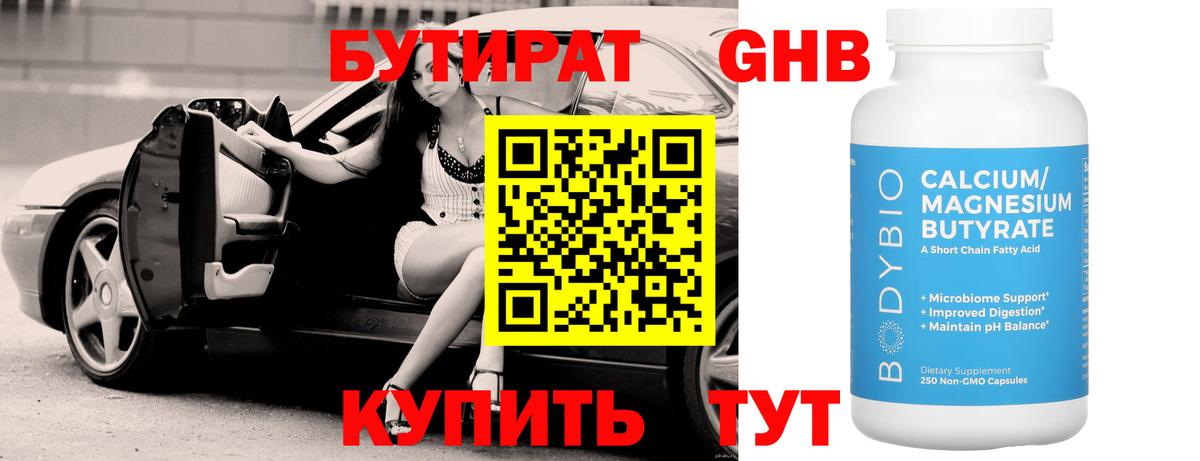 БУТИРАТ 99% Луховицы