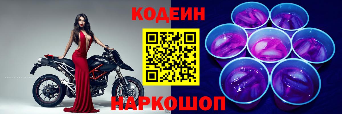 Кодеин Purple Drank Луховицы